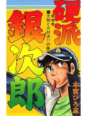 cover image of 硬派銀次郎